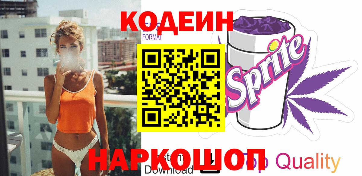 Кодеин Purple Drank  Codein Purple Drank  Вход с VPN  Фурманов 